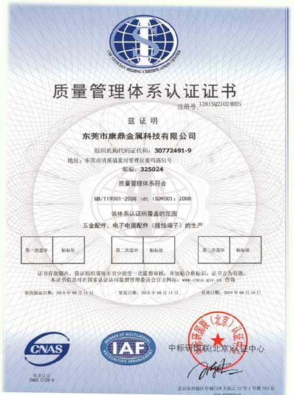 康鼎五金制品通過GB/T9001-2008-ISO9001:2008質量管理體系認證